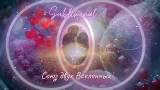 Исцеление отношений, счастливый союз с родственной душой  Ankh Subliminal perfect relationship 