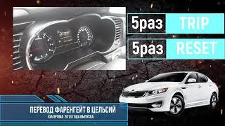 KIA Optima 2013, Как перевести градусы Фаренгейта в градусы Цельсия