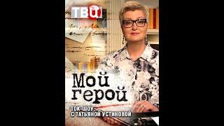 "Мой герой" с Татьяной Устиновой - Елена Ваенга