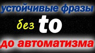 Устойчивые фразы, которые нужно запомнить навсегда!