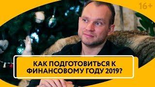 Финансовое планирование и прогнозирование на 2019. Как сделать новый год успешным? // 16+