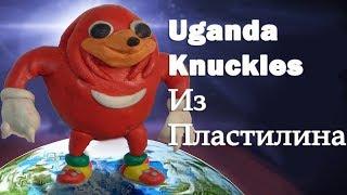 Уганда Наклз из пластилина/Uganda knuckles