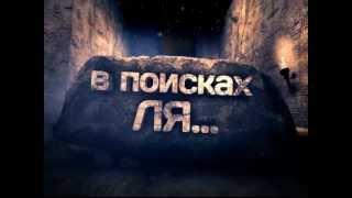 В поисках Ля (трейлер). Кадыров Рамиль, г.Альметьевск