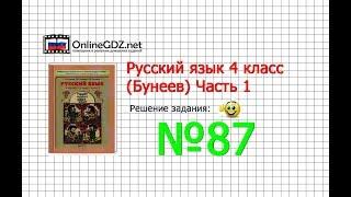 Упражнение 87 — Русский язык 4 класс (Бунеев Р.Н., Бунеева Е.В., Пронина О.В.) Часть 1