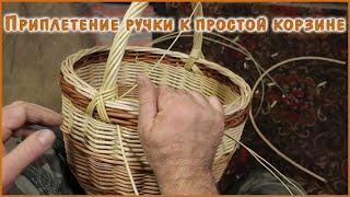 ПРИ плетение ручки простой круглой корзины