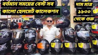 বর্তমান সময়ের বেস্ট সব কালো হেলমেট কালেকশন/ All Black Helmet Price In Bangladesh 2024 / Ruman Vlog