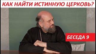 Как найти Истинную Церковь