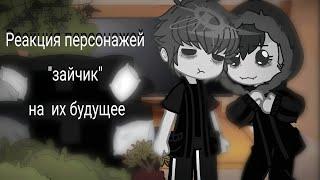 ||Реакция персонажей "зайчик" на тт|| Семён, Антон, Рома, Бяша, Катя, Полина.||