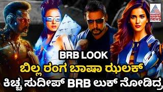 Billa Ranga Baasha New Update | BRB New Update | Kiccha Sudeep | Billa Ranga Baasha | BRB Update |