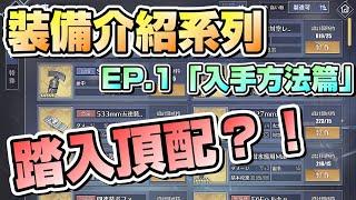 【碧藍航線】主要裝備的入手方式介紹！一直以來看到的頂配裝備到底要怎樣才可以入手？成為大佬的第一步直接走起！！！【アズールレーン/アズレン】
