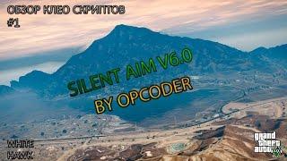 ОБЗОР КЛЕО СКРИПТОВ |#1| Silent Aim v6.0