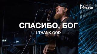 СПАСИБО, БОГ - РОМАН БЕЛОВ & CREST MUSIC | I THANK GOD - MAVERICK CITY MUSIC & UPPERROOM (cover)