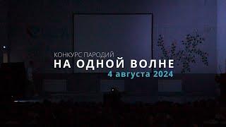 Жарки 24 3 На одной волне