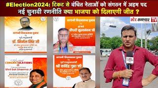 #Election2024: टिकट से वंचित नेताओं को संगठन में अहम पद, नई चुनावी रणनीति क्या भाजपा को दिलाएगी जीत?