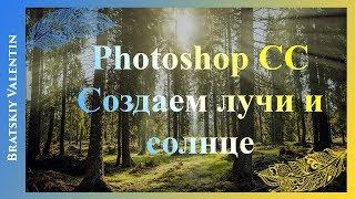 Photoshop CC Создаем лучи и солнце