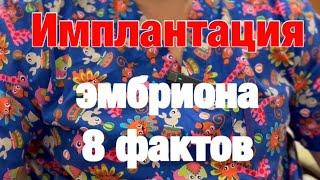 Имплантация эмбриона, факторы которые повысят шансы #экотенко #бесплодиенеприговор #бесплодия #эко