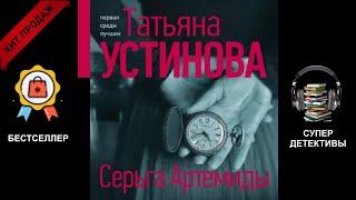    Детективы   Серьга Артемиды   Женские детективы 