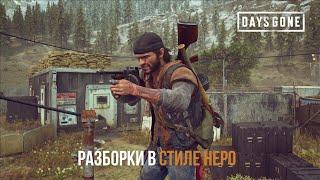 DAYS GONE Орда у старой лесопилки - Разборки в стиле НЕРО