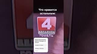 Как вы думаете какой Беларусь 4 круче? Беларусь 4 Гомель или Беларусь 4 Витебск?