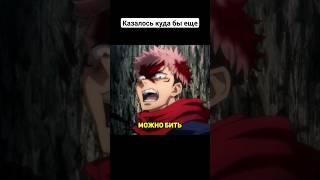 Битва умов (реальная) #jujutsukaisen #магическаябитва #shorts #анимеприколы #аниме #приколы #годжо