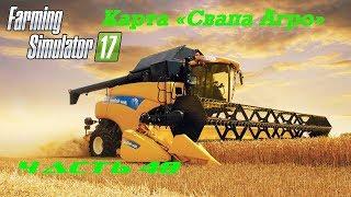 Farming Simulator 2017 Свапа Агро. Часть 48. Заботы о производстве.