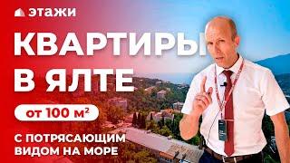 КВАРТИРЫ В ЯЛТЕ С ВИДОМ НА МОРЕ! ЖК «ЭГОИСТ»!  Недвижимость в Крыму!