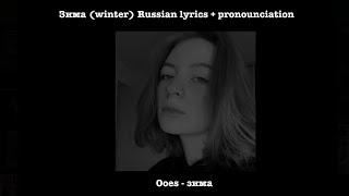 Ooes - зима (winter ) // lyrics + prononciation / transliteration