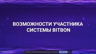 Возможности участника Системы Битбон. Ю.Гава