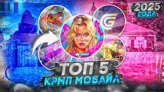 ТОП 5 КРМП МОБАЙЛ 2025 ГОДА на ТЕЛЕФОН! (gta crmp mobile гта крмп мобайл)