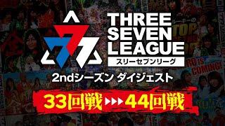 【777リーグ2nd】第33回戦 ～ 第44回戦 ダイジェスト (3/3) - 777.LEAGUE2nd【スリーセブンリーグ2nd】