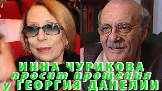 Инна Чурикова просит прощения у Георгия Данелии (2013 год)