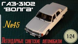 ГАЗ-3102 "ВОЛГА" 1:24 ЛЕГЕНДАРНЫЕ СОВЕТСКИЕ АВТОМОБИЛИ №45 Hachette/Car model GAZ-3102 "VOLGA"