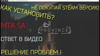 КАК УСТАНОВИТЬ MTA PROVINCE BETA 2.0  НА ЧИСТУЮ ВЕРСИЮ GTA.SA НЕ ИЗ STEAM (NO STEAM)