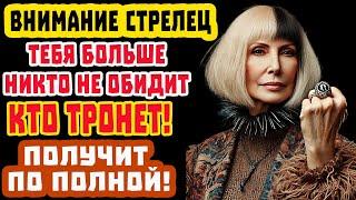 СТРЕЛЕЦ СМОТРЕТЬ СРОЧНО! Это перевернёт жизнь! Карма мстит за Тебя! Не упусти Судьбу