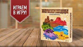 ПЕРВОПРОХОДЦЫ: ЗОЛОТОЙ ПУТЬ | Играем в семейную настольную игру на выкладывание тайлов!