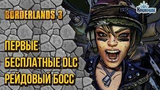 Borderlands 3. Первые бесплатные DLC. Рейдовый босс