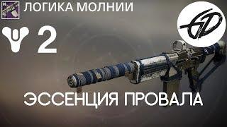 Destiny 2 - Узы пленника - Эссенция Провала - Логика молний