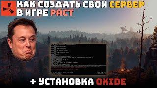 КАК СОЗДАТЬ СВОЙ СЕРВЕР в РАСТ 2024 | УСТАНОВКА OXIDE и ПЛАГИНОВ на СЕРВЕР RUST | НАСТРОЙКИ ЗАПУСКА