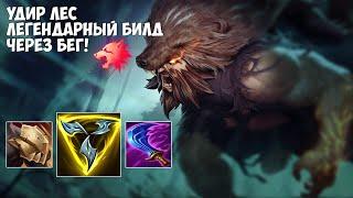 Удир (Udyr) лес. Легендарный билд через БЕГ! I'm fast as F*UCK boiii!