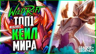 КАК ИГРАЕТ СИЛЬНЕЙШАЯ КЕЙЛ МИРА | League of Legends Wild Rift