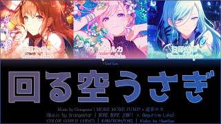 [GAME SIZE] 回る空うさぎ (Mawaru Sora Usagi) - MORE MORE JUMP！ × 巡音ルカ | Color Coded Lyrics