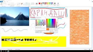 Основные возможности графического редактора Paint