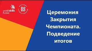 Церемония закрытия WorldSkills Вологодской обл