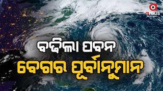 Live | ବଢ଼ିଲା ପବନ ବେଗର ପୂର୍ବାନୁମାନ | Cyclone Dana Live Updates | Argus News