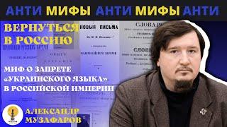 Миф о запрете «украинского языка»  в Российской Империи