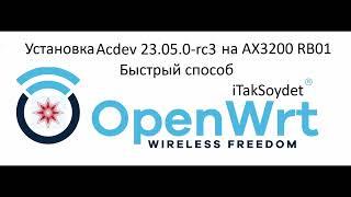 Быстрая прошивка Xiaomi AX3200(RB01) на прошивку Acdev.