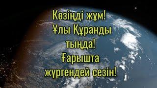 ҚҰРАН / Ұйқтар алдында және күндіз тыңдаңыз! / Бақытқа кенелесіз! / Сәжде сүресі /