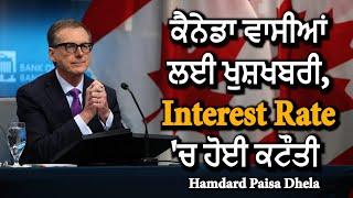 LIVEਕੈਨੇਡਾ ਵਾਸੀਆਂ ਲਈ ਖੁਸ਼ਖਬਰੀ,Interest Rate 'ਚ ਹੋਈ ਕਟੌਤੀ   || hamdard paisa dhela