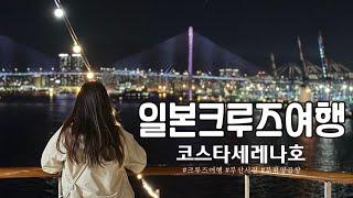 일본크루즈여행 | 코스타세레나호 부산항 부산여객터미널 부산부평양곱창 국제시장 부평깡통시장