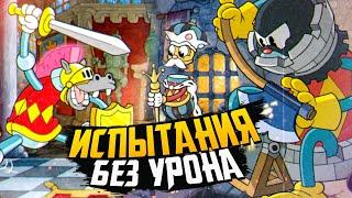 ИСПЫТАНИЯ БЕЗ УРОНА (КОРОЛЕВСКАЯ РОКИРОВКА) – Cuphead DLC The Delicious Last Course